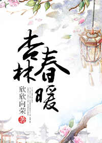 [小说] 《杏林春暖》作者：欣欣向荣  文案： 总之一句话，穿越成了假冒太监的林杏儿，凭借自己一身医术，在古_杏林春暖