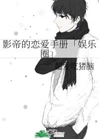 男主女主是王泽欢,张珉,刘蓬的小说是什么_影帝的恋爱手册[娱乐圈]