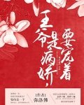 男主女主是叶清绾,江无眠,江雪城的小说是什么_王爷是病娇，要宠着！