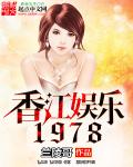 男主女主是慕容,延宇,陈钰莲的小说是什么_香江娱乐1978