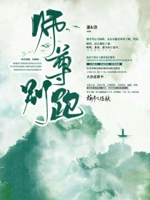 墨琰鹿鸣《师尊别跑，你路痴》_师尊别跑，你路痴