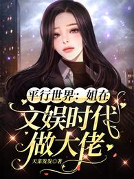 周遥时宇《平行世界：姐在文娱时代做大佬》_平行世界：姐在文娱时代做大佬