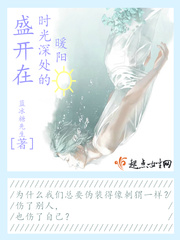 男主女主是叶晨,林钰婷,林浩宇的小说是什么_盛开在时光深处的暖阳