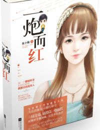 小说《一炮而红【已签约出版】》TXT下载_一炮而红【已签约出版】