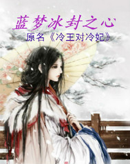 男主女主是蓝梦,叶凌,肖雅的小说是什么_蓝梦冰封之心