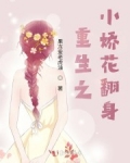 男主女主是刘雨星,姜航,林绥的小说是什么_重生之小娇花翻身
