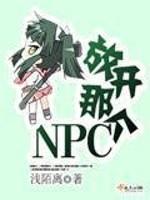 放开那个男主txt完整版_放开那个NPC