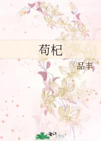 [现代情感]《苟杞》作者：品丰【完结】文案：“你给我唱个歌儿吧，听不到你的声音，我怵得慌。”元榛一个_苟杞