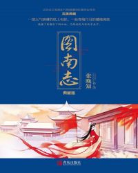 小说《图南志·完美典藏版》TXT百度云_图南志·完美典藏版