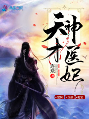 天才神医九王妃_天才神医妃