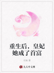 林卿月薛季《重生后，皇妃她成了首富》_重生后，皇妃她成了首富