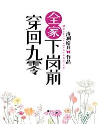 黎夏黎夏道《穿回九零全家下岗前》_穿回九零全家下岗前