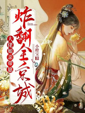 男主女主是苏蔓,沈照,时宇的小说是什么_大佬娘亲带崽炸翻全京城