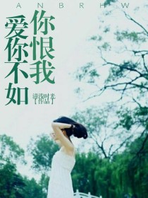 男主女主是黎煜琛,许忆夏,凌知川的小说是什么_爱你不如你恨我