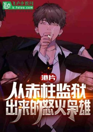 小说《港片：从怒火重案开始成为大亨》TXT下载_港片：从怒火重案开始成为大亨