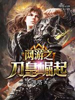 [小说] 《网游之刀皇崛起》 作者：凯塔 2070年，由“天幻”开发的游戏《炽天》正式开始公测，凌风表面上是_网游之刀皇崛起