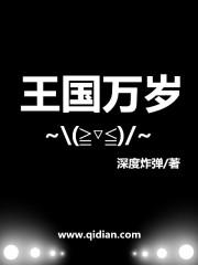 “提醒玩家：您的血量只剩63点。”系统的冰冷提示声在耳边响起，邹豪目光紧张地望着墙壁上那幅色彩鲜艳的_王国万岁