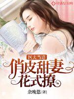 男主女主是徐京墨,宛童,刘璇的小说是什么_医夫当追：俏皮甜妻花式撩