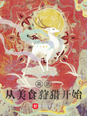 男主女主是陈青,艾尔维娅,周奕元的小说是什么_高武：从美食狩猎开始