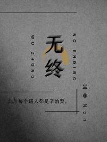 小说《他人即地狱：无终》TXT下载_他人即地狱：无终