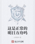 小说《这是正常的明日方舟吗》TXT百度云_这是正常的明日方舟吗