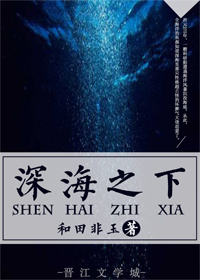 [小说] 《深海之下》作者：和田非玉  文案： cp：科研狂x触手怪  西元275年，一艘科研船遭遇海洋风暴_深海之下