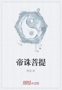 诛仙 菩提心经_帝诛菩提