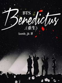 小说《BTS：Benedictus（重生）》TXT百度云_BTS：Benedictus（重生）