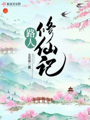 [小说][穿越重生]《路人修仙记》TXT全集下载（全本） 作者：五花熊（起点2022-01-31完结无CP）_路人修仙记