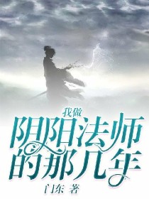 我做阴阳师那几年小说_我做阴阳法师的那几年