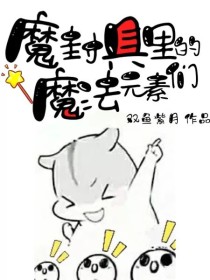 雷尼亚斯佩思《魔封具里的魔法元素们》_魔封具里的魔法元素们