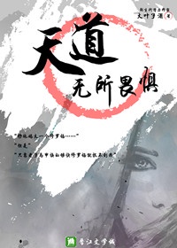 天道无所畏惧作者：大叶子酒文案：大道三千，人鬼妖魔巫仙佛，各循其自。《闻名录》曰：大道至下，有遗族无_天道无所畏惧