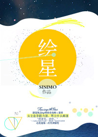 绘星sisimo33_绘星