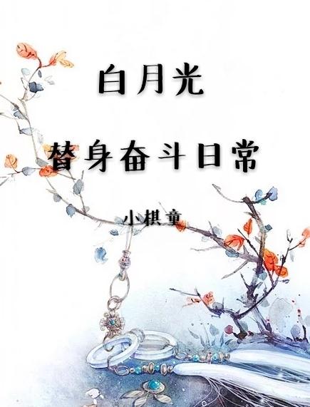 小说《白月光替身奋斗日常》TXT下载_白月光替身奋斗日常