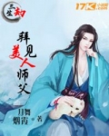 拜师三人生存_三生劫：拜见美人师父