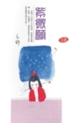 [小说]《紫薇愿》完结 作者：亦舒   吕芳契开着她那辆小小日本车往飞机场接关永实的时候，已经是深夜。 车顶_紫薇愿