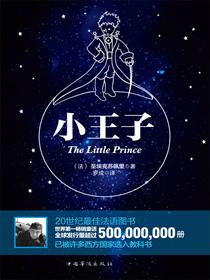[小说]《小王子》TXT全集下载   晋江VIP2022-05-23完结 总书评数：1580当前被收藏数：5_小王子