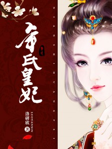 男主女主是伊郎,时宇,福晋的小说是什么_年氏皇妃