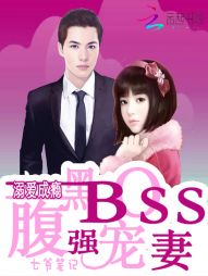 苏尔宫尧《溺爱成瘾：腹黑BOSS强宠妻》_溺爱成瘾：腹黑BOSS强宠妻