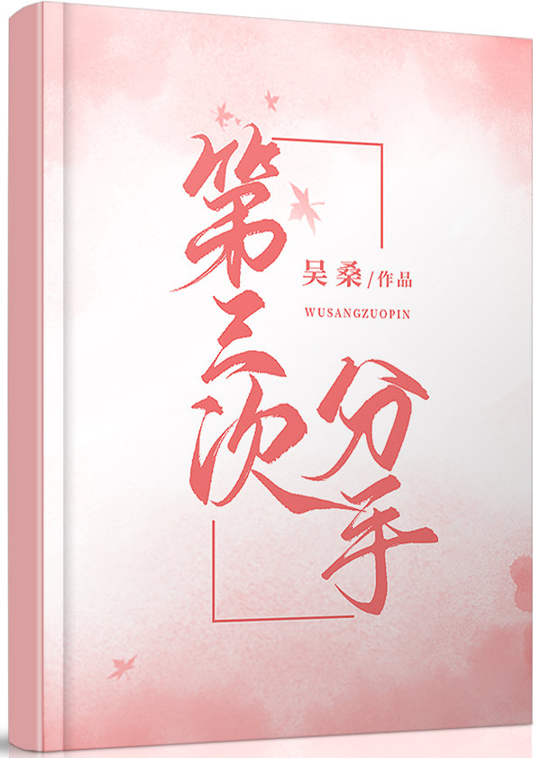 [现代情感]《第三次分手》作者：吴桑【完结】文案：本文原名《鬼迷心窍》小剧场版文案：联谊会上，来了个_第三次分手