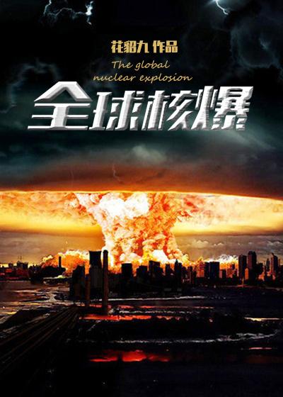 全球核爆电影 在线_全球核爆[末世]