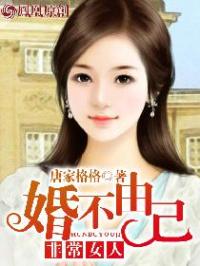 叶菱唐子翼《婚不由己：非常女人》_婚不由己：非常女人