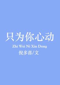 [小说]《只为你心动》完结非常好的文 作者:冬日暖阳 “终于考完了！”一走出教室，马明辉大大的伸了个懒腰。 _只为你心动