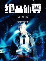 小说《绝品仙尊在都市》TXT下载_绝品仙尊在都市