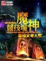 魔神竞技场小说_魔神竞技场