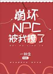 小说《崩坏NPC被我撩了[无限流]》TXT下载_崩坏NPC被我撩了[无限流]