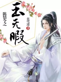 玉无暇，乃青玄大陆玉宗门弟子！玉宗门掌门玉龙乃玉无暇师傅！宗门中有用琴，用剑，用毒，阵法等等。然而玉_陈情令之玉无暇