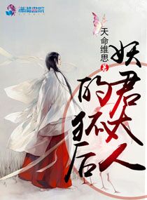 小说《妖君大人的狐后》TXT下载_妖君大人的狐后