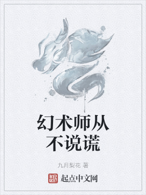 他从不说谎小说_幻术师从不说谎