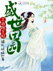 男主女主是柳柳,瑾墨,李氏的小说是什么_盛世田园之逃跑王妃
